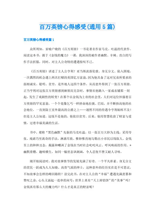 百万英镑心得感受(通用5篇)