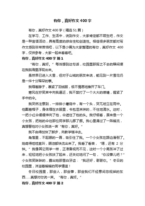 有你，真好作文400字