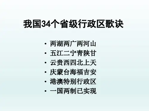 八年级地理上册第一章从世界看中国第一节疆域第2课时行政区划课件(新人教版)_6-10