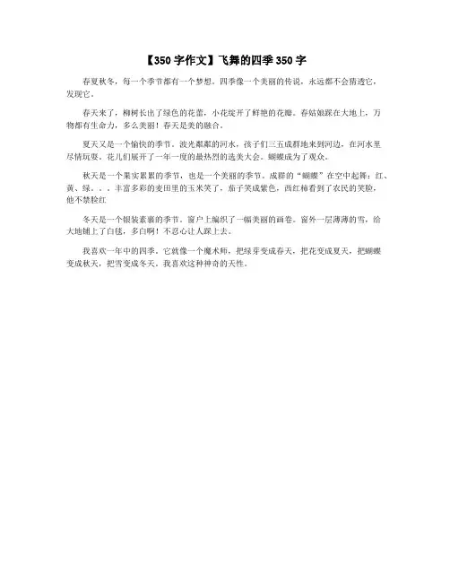 【350字作文】飞舞的四季350字