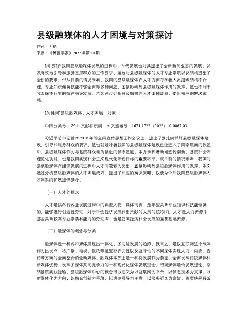 县级融媒体的人才困境与对策探讨