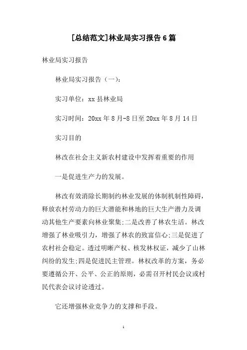 [总结范文]林业局实习报告6篇