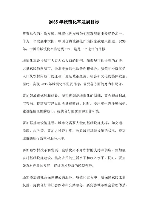 2035年城镇化率发展目标