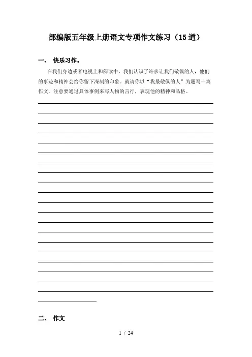 部编版五年级上册语文专项作文练习(15道)