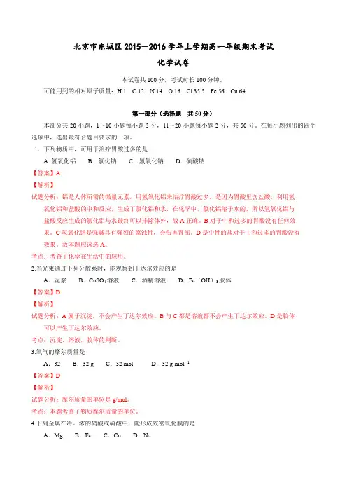 北京市东城区2015-2016学年高一上学期期末考试化学试题解析(解析版)