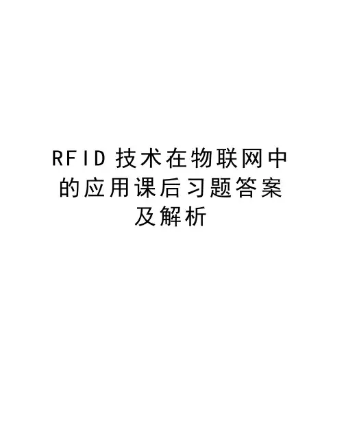 RFID技术在物联网中的应用课后习题答案及解析上课讲义