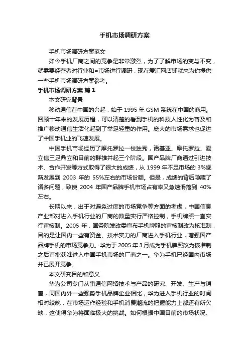 手机市场调研方案
