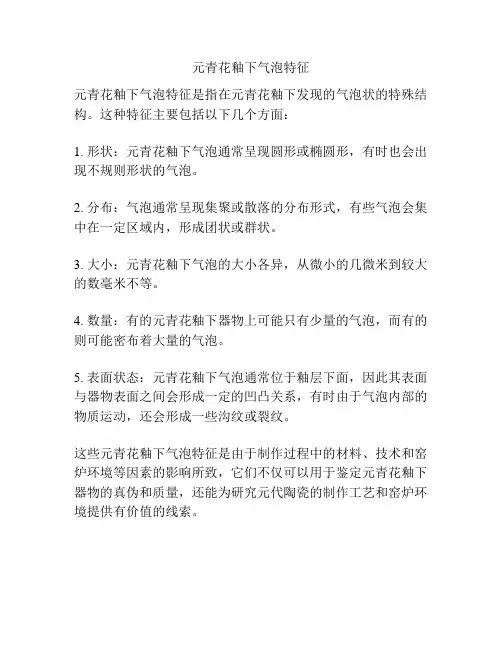 元青花釉下气泡特征