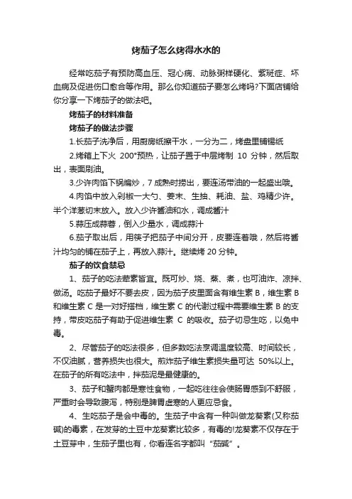 烤茄子怎么烤得水水的