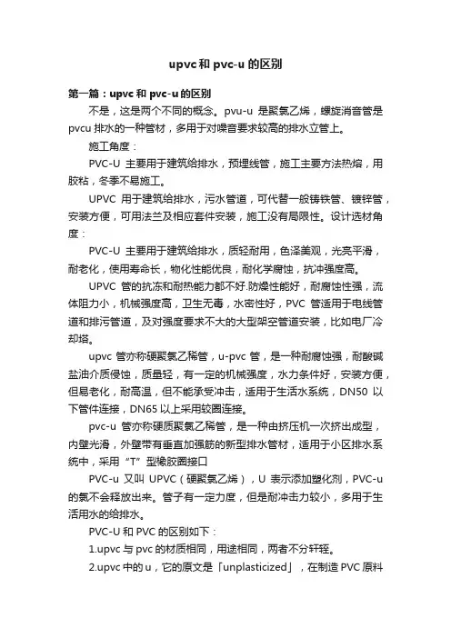 upvc和pvc-u的区别