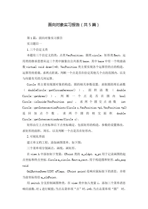 面向对象实习报告(共5篇)