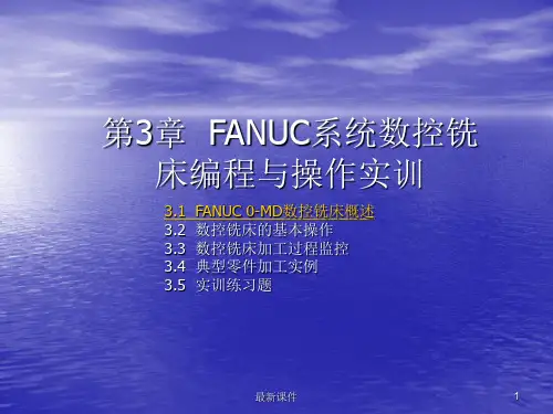 FANUC系统数控铣床编程与操作实训PPT课件