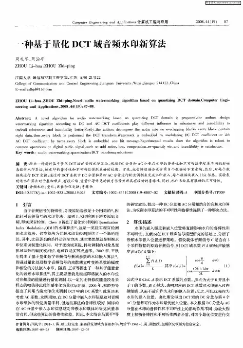 一种基于量化DCT域音频水印新算法