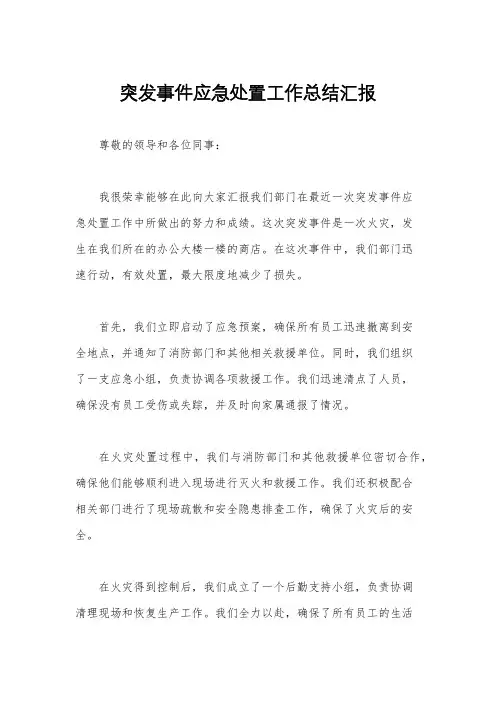 突发事件应急处置工作总结汇报