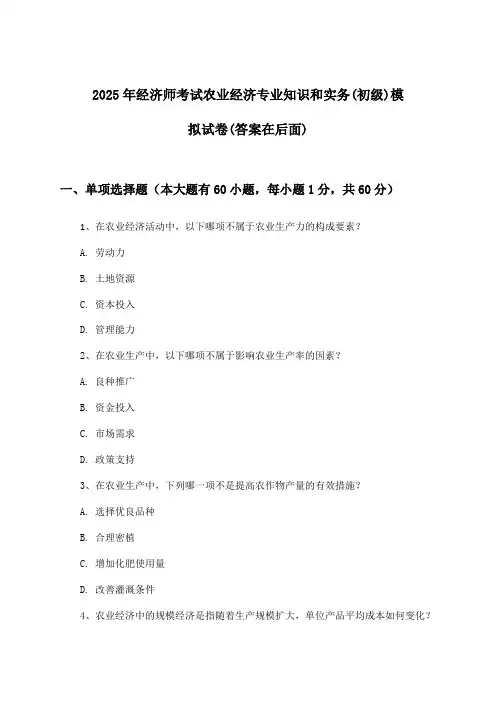 农业经济专业知识和实务经济师考试(初级)试卷及解答参考(2025年)