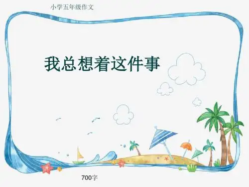 小学五年级作文《我总想着这件事》700字(共10页PPT)