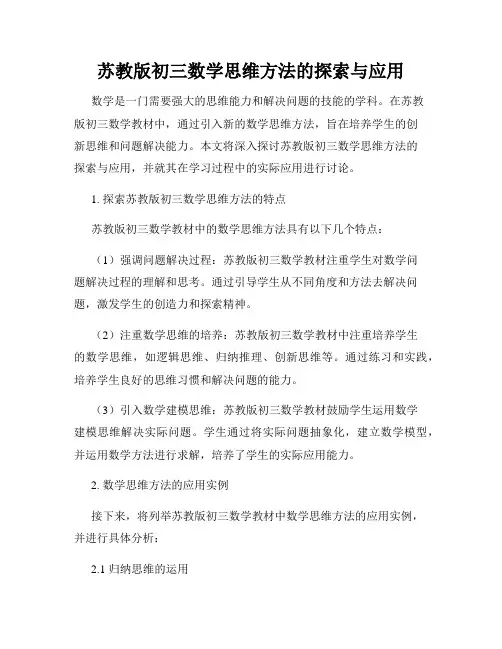苏教版初三数学思维方法的探索与应用