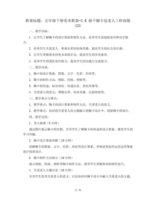 五年级下册美术教案-2.6 做个胸卡送老人丨岭南版 (23)