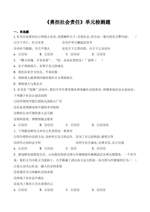 人教版道德与法治八年级上册第三单元《勇担社会责任》单元检测题 