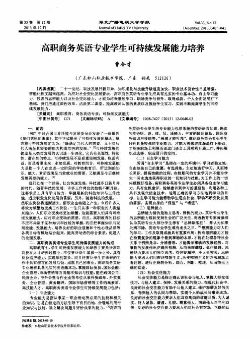 高职商务英语专业学生可持续发展能力培养