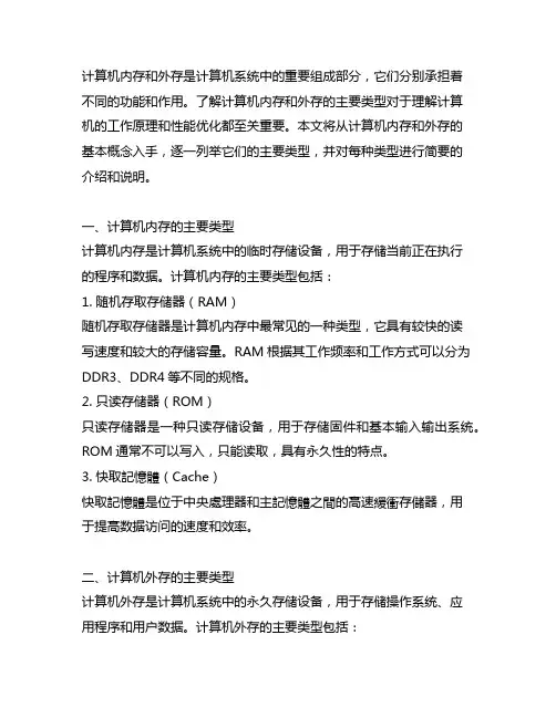 列举计算机内存和外存的主要类型