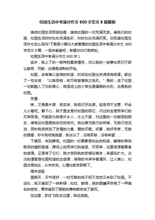 校园生活中考满分作文800字范文8篇最新