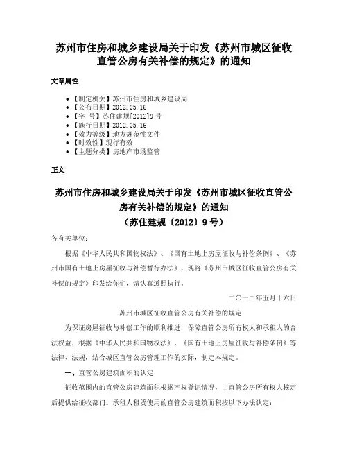 苏州市住房和城乡建设局关于印发《苏州市城区征收直管公房有关补偿的规定》的通知