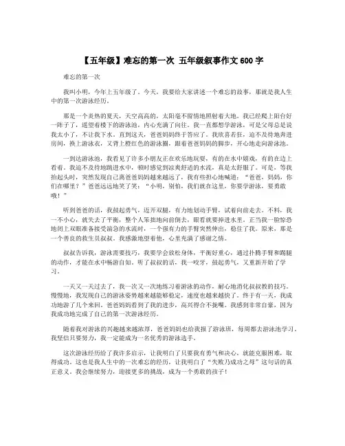 【五年级】难忘的第一次 五年级叙事作文600字