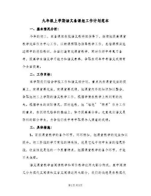 九年级上学期语文备课组工作计划范本(2篇)