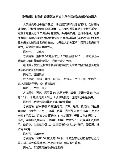 『过敏集』过敏性紫癜怎么医治？八个民间治紫癜有效偏方