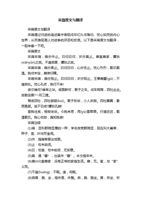 采薇原文与翻译