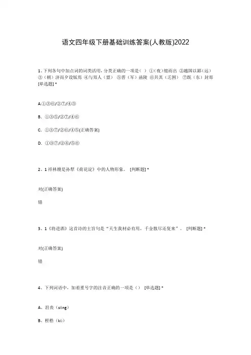 语文四年级下册基础训练答案(人教版)2022