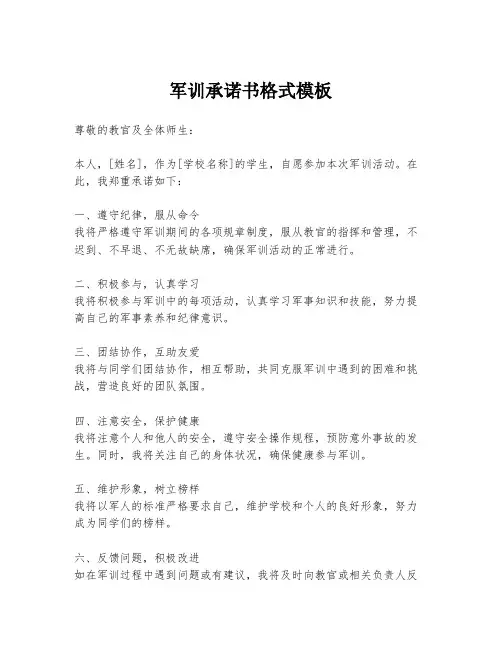 军训承诺书格式模板