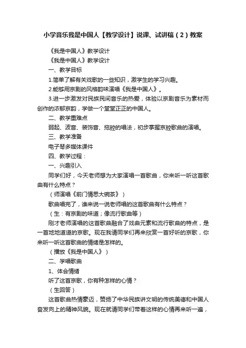 小学音乐我是中国人【教学设计】说课、试讲稿（2）教案