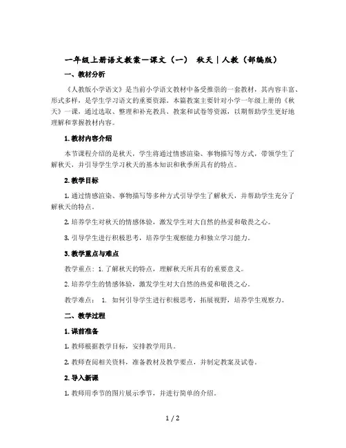 一年级上册语文教案-课文(一) 秋天｜人教(【部编版】)