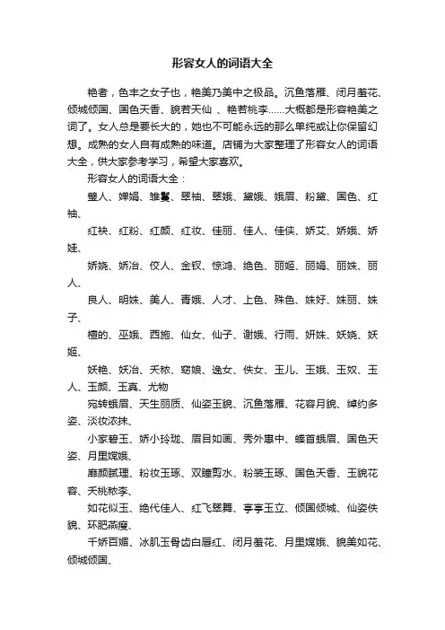 形容女人的词语大全