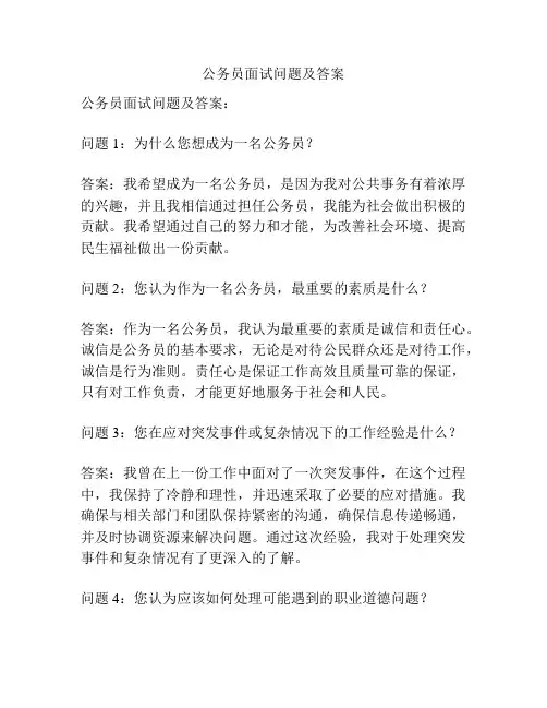 公务员面试问题及答案