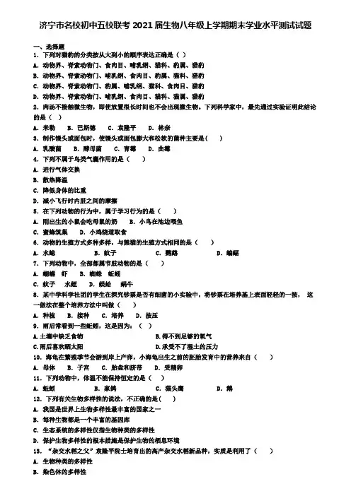 济宁市名校初中五校联考2021届生物八年级上学期期末学业水平测试试题
