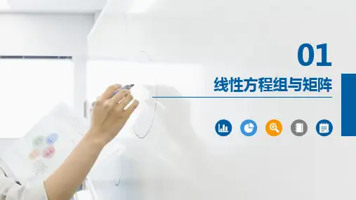 《线性代数》第1章线性方程组与矩阵