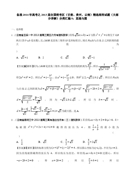 备战2014年高考数学全国统考区精选理科试题(详解)分类汇编8：直线与圆