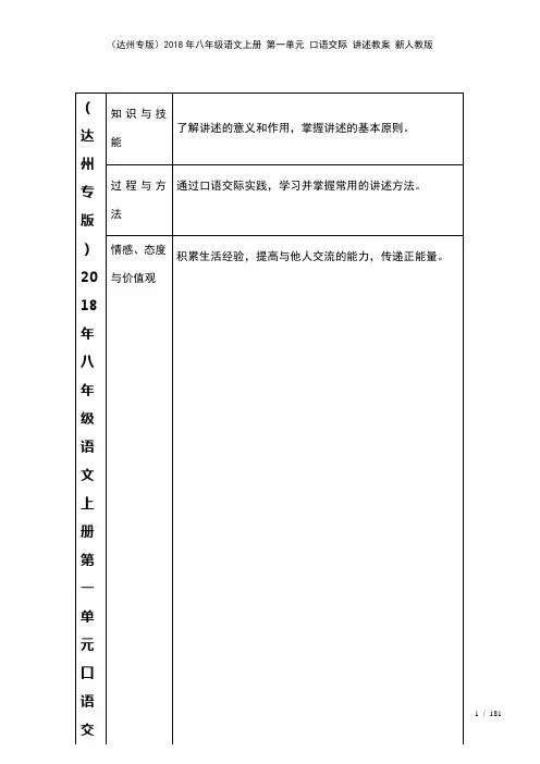 八年级语文上册第一单元口语交际讲述教案新人教版(2021年整理)
