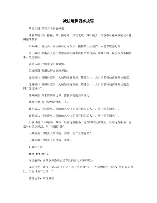 减法运算四字成语