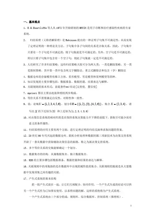 《临床决策支持系统》复习提纲
