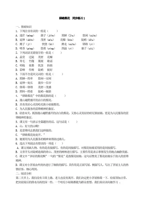 七年级语文下册驿路梨花  同步练习1  含答案