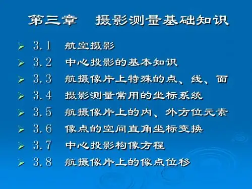 第三章 摄影测量基础知识