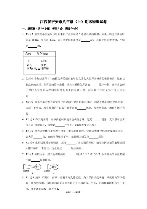 江西省吉安市八年级(上)期末物理试卷