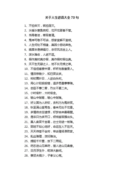 关于人生谚语大全73句