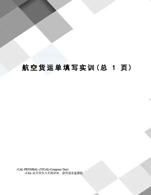 航空货运单填写实训