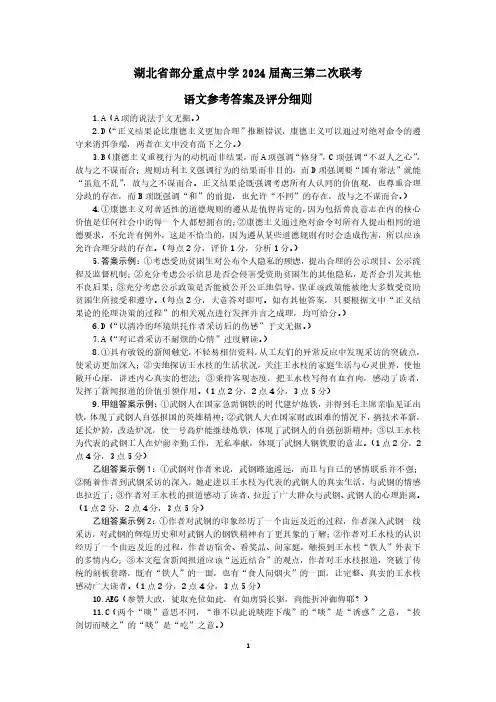 湖北省部分重点中学2024届高三第二次联考语文答案