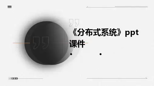 《分布式系统》课件
